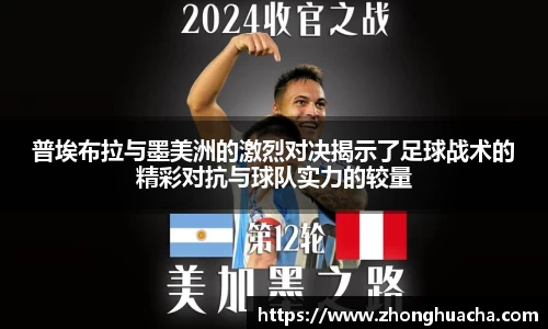 普埃布拉与墨美洲的激烈对决揭示了足球战术的精彩对抗与球队实力的较量