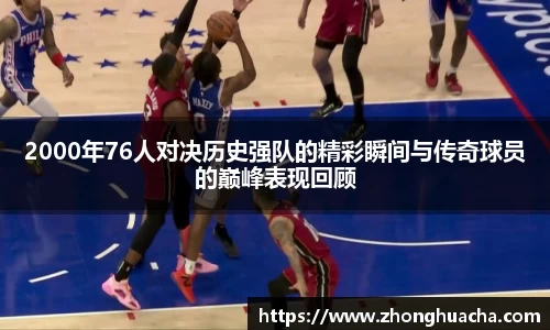 2000年76人对决历史强队的精彩瞬间与传奇球员的巅峰表现回顾