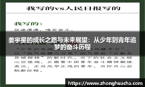 姜宇星的成长之路与未来展望：从少年到青年追梦的奋斗历程