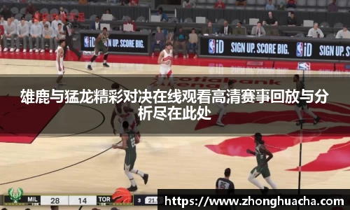 雄鹿与猛龙精彩对决在线观看高清赛事回放与分析尽在此处