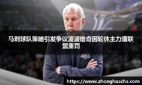 马刺球队策略引发争议波波维奇因轮休主力遭联盟重罚