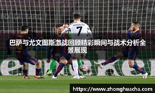 巴萨与尤文图斯激战回顾精彩瞬间与战术分析全景展现