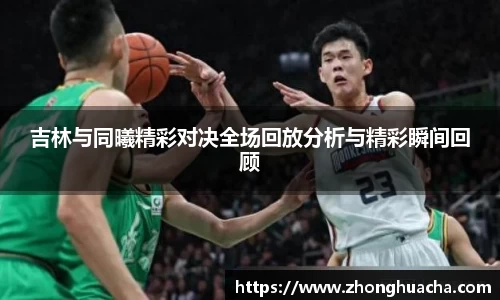 吉林与同曦精彩对决全场回放分析与精彩瞬间回顾