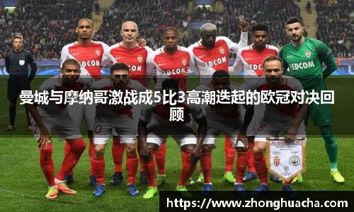 曼城与摩纳哥激战成5比3高潮迭起的欧冠对决回顾