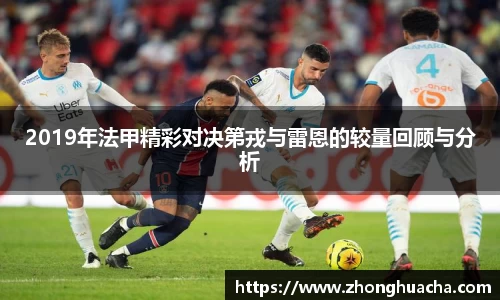 2019年法甲精彩对决第戎与雷恩的较量回顾与分析