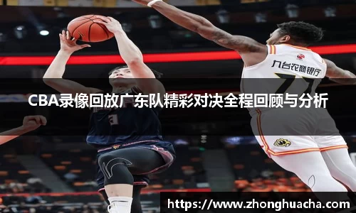 CBA录像回放广东队精彩对决全程回顾与分析