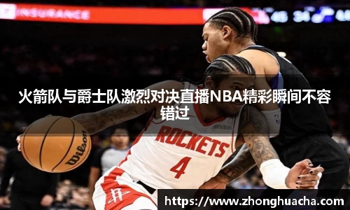 火箭队与爵士队激烈对决直播NBA精彩瞬间不容错过
