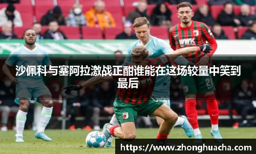 沙佩科与塞阿拉激战正酣谁能在这场较量中笑到最后