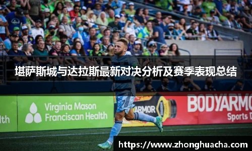 堪萨斯城与达拉斯最新对决分析及赛季表现总结