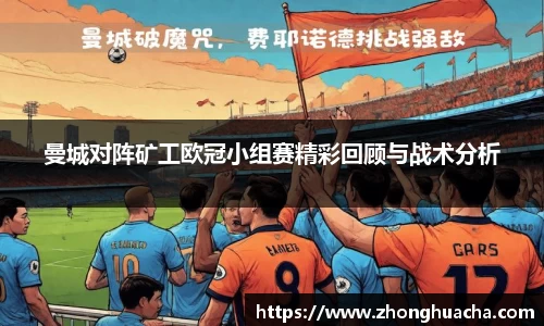 曼城对阵矿工欧冠小组赛精彩回顾与战术分析