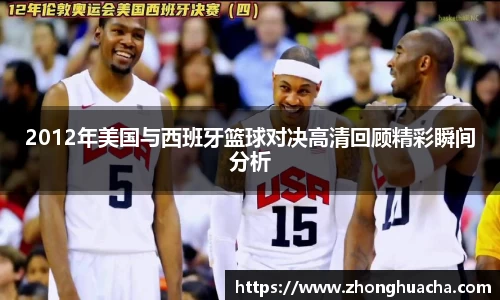 2012年美国与西班牙篮球对决高清回顾精彩瞬间分析
