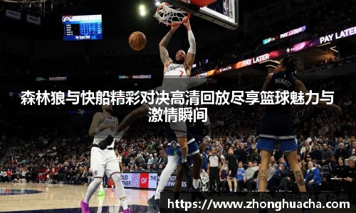森林狼与快船精彩对决高清回放尽享篮球魅力与激情瞬间