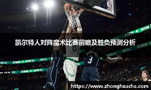 凯尔特人对阵魔术比赛前瞻及胜负预测分析