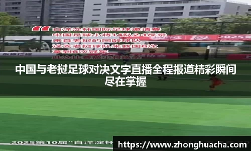 中国与老挝足球对决文字直播全程报道精彩瞬间尽在掌握