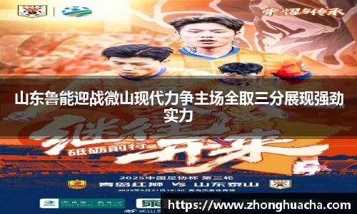 山东鲁能迎战微山现代力争主场全取三分展现强劲实力