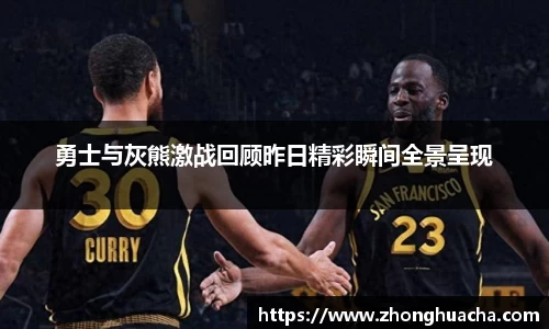 勇士与灰熊激战回顾昨日精彩瞬间全景呈现
