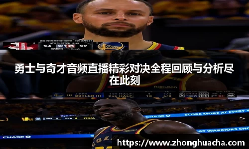 勇士与奇才音频直播精彩对决全程回顾与分析尽在此刻