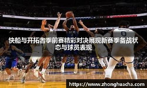 快船与开拓者季前赛精彩对决展现新赛季备战状态与球员表现