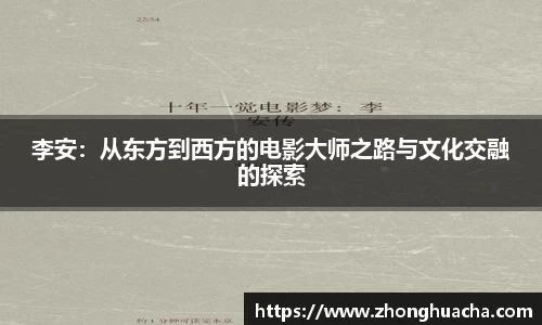 李安：从东方到西方的电影大师之路与文化交融的探索
