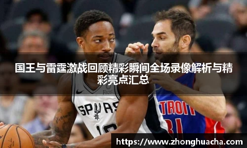 国王与雷霆激战回顾精彩瞬间全场录像解析与精彩亮点汇总