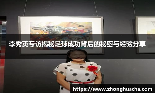 李秀英专访揭秘足球成功背后的秘密与经验分享