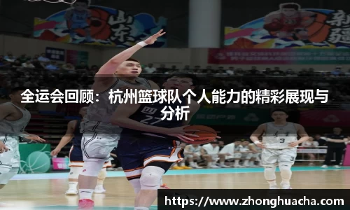 全运会回顾：杭州篮球队个人能力的精彩展现与分析