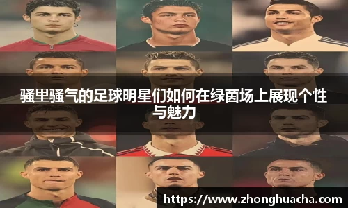 骚里骚气的足球明星们如何在绿茵场上展现个性与魅力