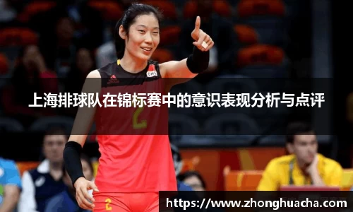 上海排球队在锦标赛中的意识表现分析与点评