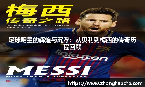 足球明星的辉煌与沉浮：从贝利到梅西的传奇历程回顾