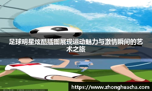 足球明星炫酷插图展现运动魅力与激情瞬间的艺术之旅