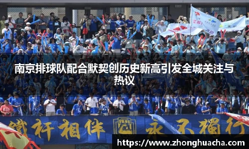 南京排球队配合默契创历史新高引发全城关注与热议