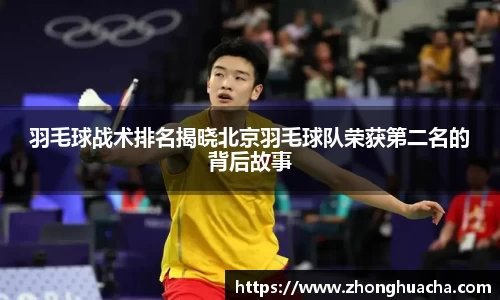 羽毛球战术排名揭晓北京羽毛球队荣获第二名的背后故事