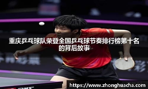 重庆乒乓球队荣登全国乒乓球节奏排行榜第十名的背后故事