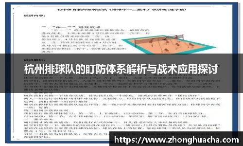 杭州排球队的盯防体系解析与战术应用探讨