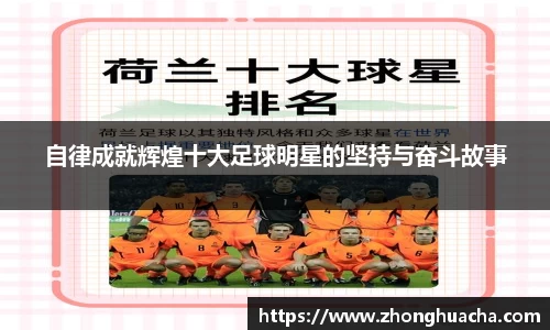 自律成就辉煌十大足球明星的坚持与奋斗故事