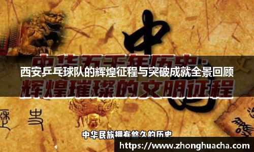 西安乒乓球队的辉煌征程与突破成就全景回顾