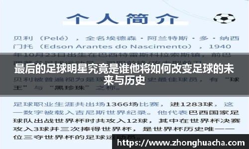 最后的足球明星究竟是谁他将如何改变足球的未来与历史