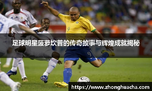 足球明星菠萝坎普的传奇故事与辉煌成就揭秘