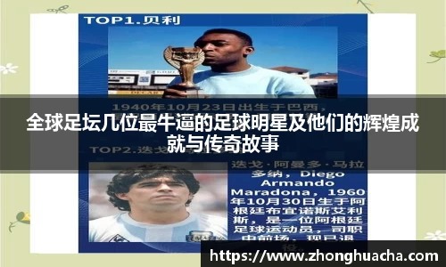 全球足坛几位最牛逼的足球明星及他们的辉煌成就与传奇故事